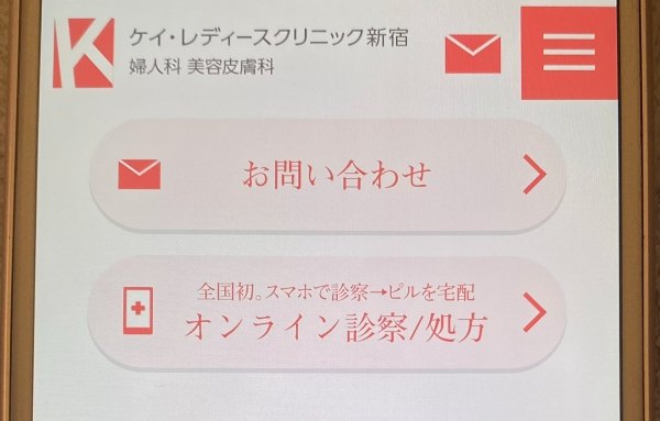 ケイレディースクリニックの予約方法