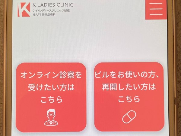 ケイレディースクリニックの予約方法