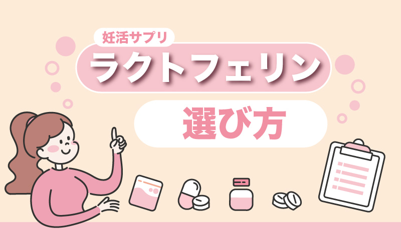 ラクトフェリン妊活サプリ|おすすめの選び方