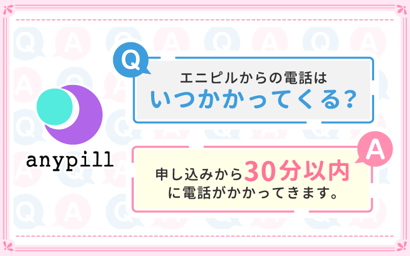 エニピルからの電話はいつかかってくる?