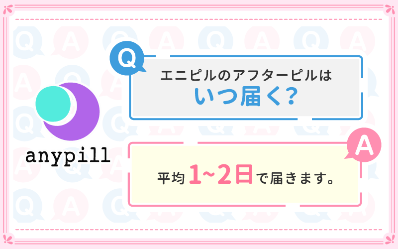 エニピルで発送されたアフターピルはいつ届く?