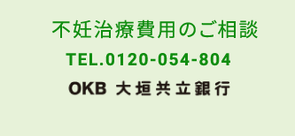 不妊治療費用のご相談