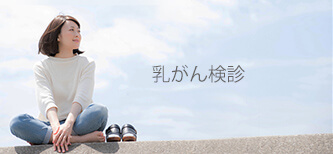 乳がん検診