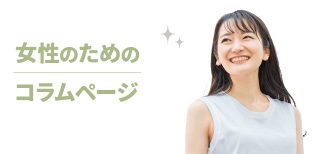 女性のためのコラムページ