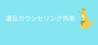 遺伝カウンセリング