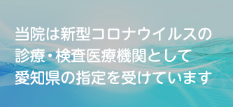 診療・検査医療機関