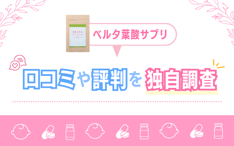 ベルタ葉酸サプリの口コミや評判を独自調査