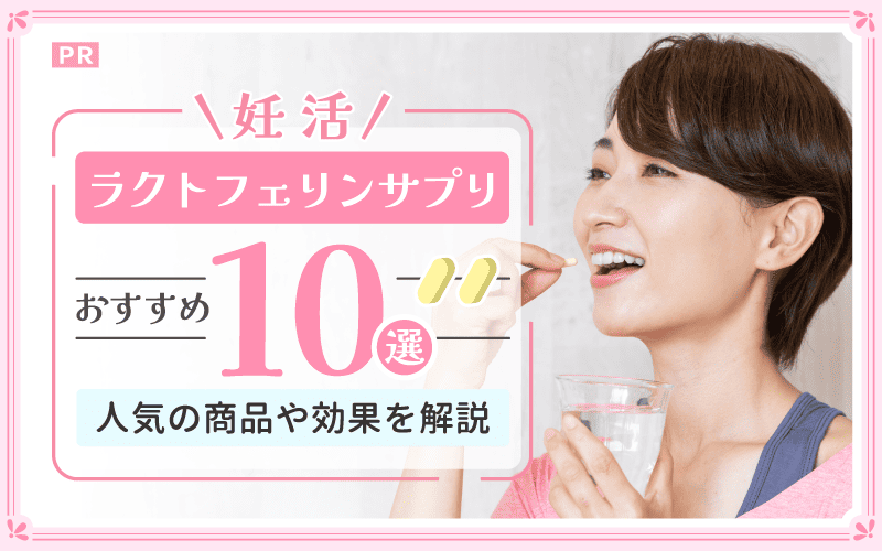 【妊活】ラクトフェリンサプリおすすめ10選！人気の商品や効果を解説