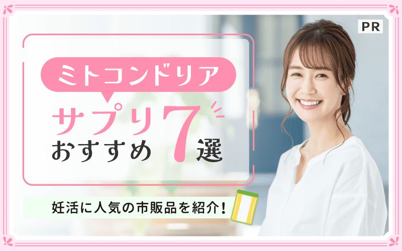 ミトコンドリアサプリおすすめ7選！妊活に人気の市販品を紹介！