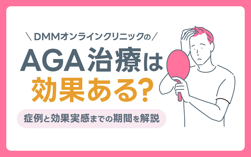 DMM AGA 効果