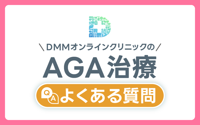 DMM AGA よくある質問