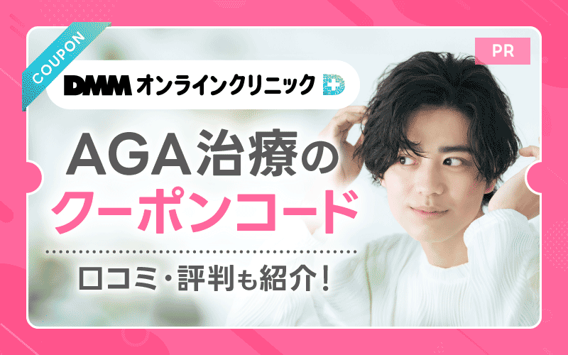 DMMオンラインクリニック AGA治療 クーポンコード