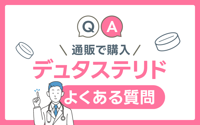 デュタステリド よくある質問