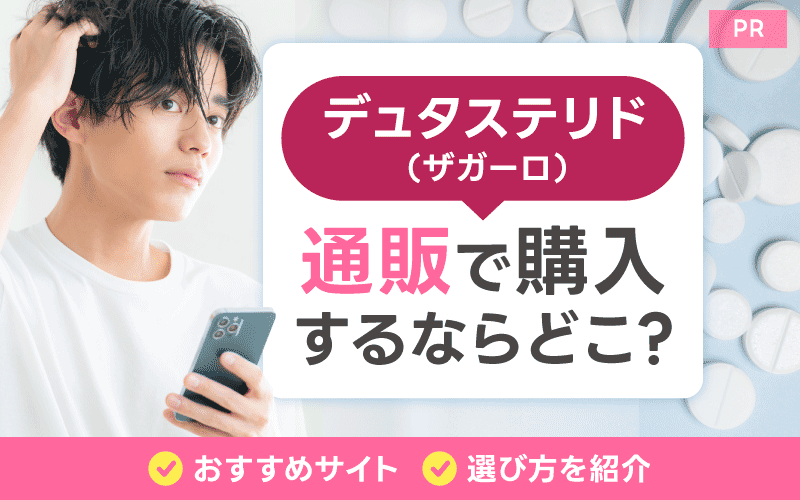 デュタステリド 通販