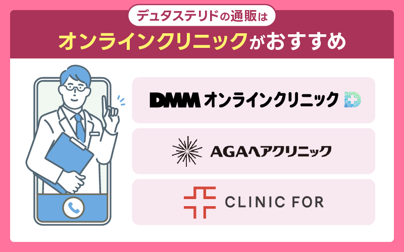 デュタステリド オンラインクリニック