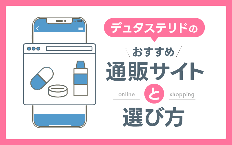 デュタステリド 選び方
