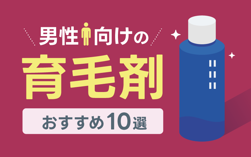 育毛剤 おすすめ 10選