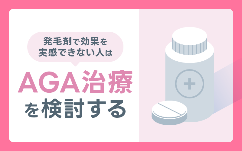 AGA治療 検討