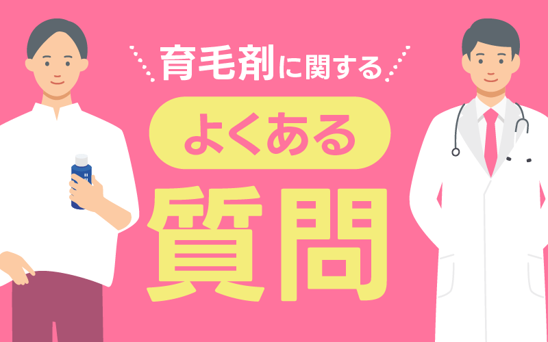 育毛剤 よくある質問