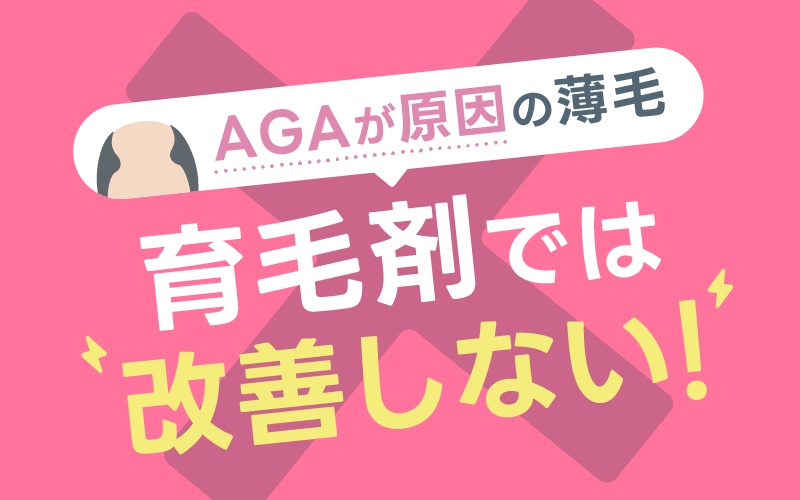 AGA 原因 薄毛 育毛剤