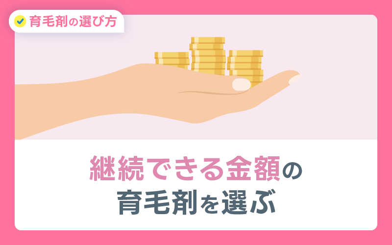継続 金額 育毛剤