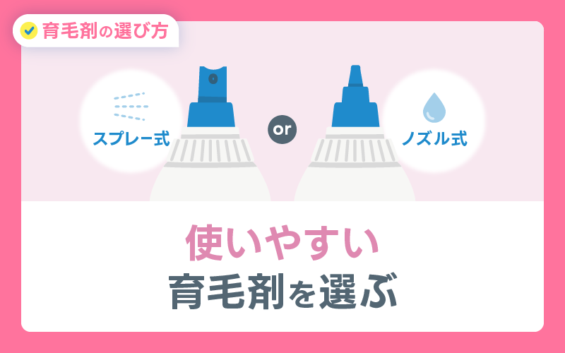 使いやすい 育毛剤