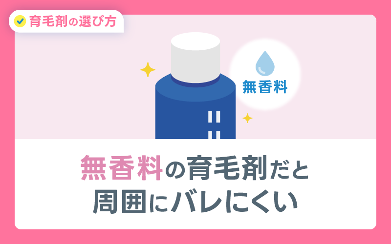 無香料 育毛剤