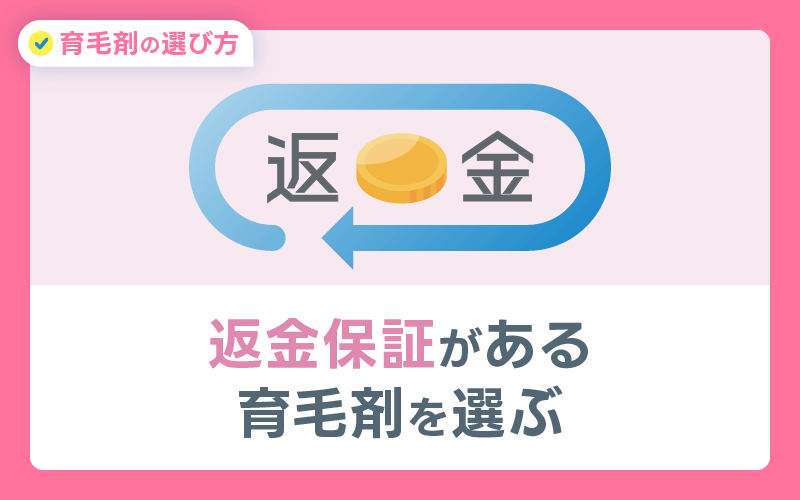 返金保証 育毛剤