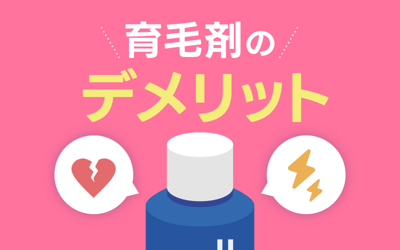 育毛剤 デメリット
