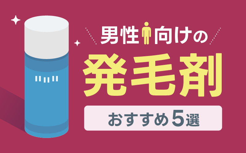 男性 発毛剤 おすすめ