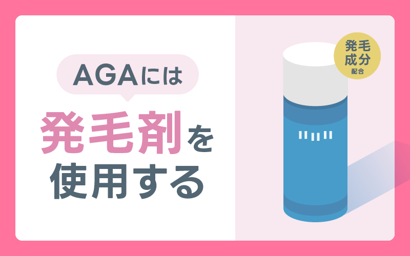 AGA 発毛剤
