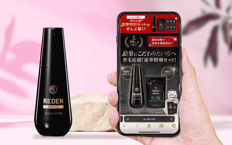 リデン育毛剤