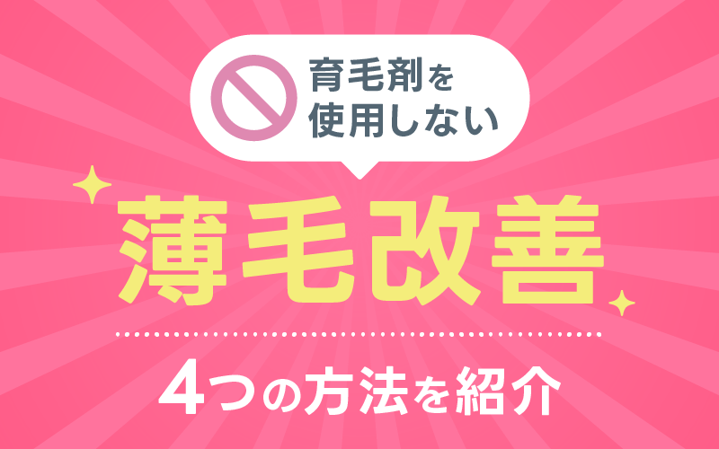 育毛剤使用しない 薄毛改善