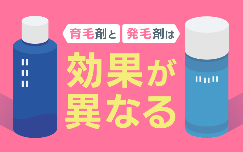 育毛剤 発毛剤