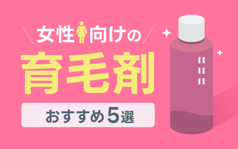 女性 育毛剤 おすすめ