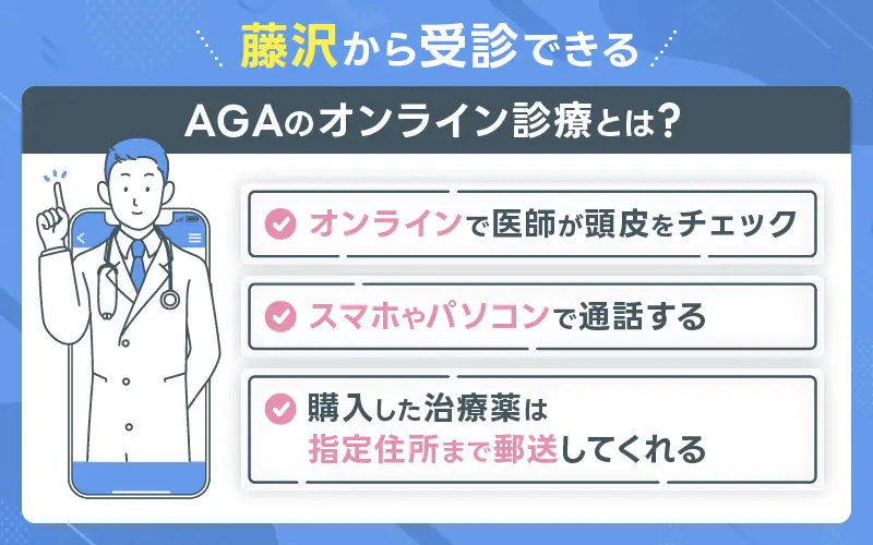 藤沢 AGA オンラインクリニック